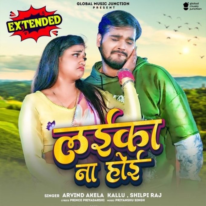 Laika Na Hoi (Arvind Akela Kallu, Shilpi Raj)