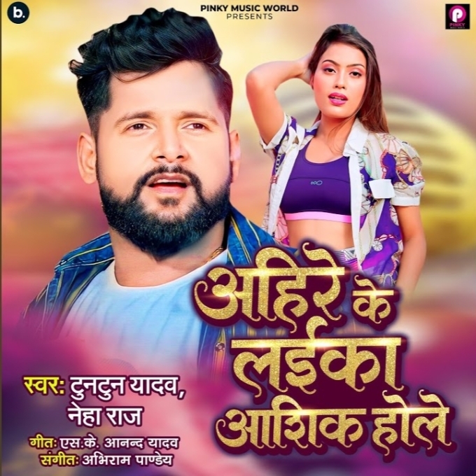 Ahire Ke Laika Ashik Hole (Tuntun Yadav, Neha Raj)