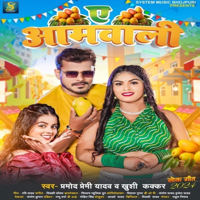 Ae Aamwali (Pramod Premi Yadav, Khushi Kakkar)