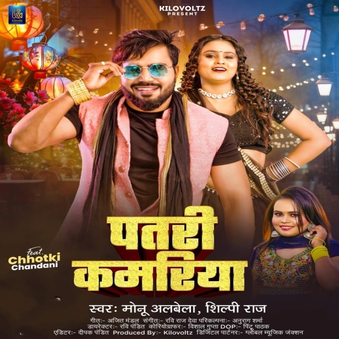 Patari Kamariya (Monu Albela, Shilpi Raj) 2024 Mp3 Song