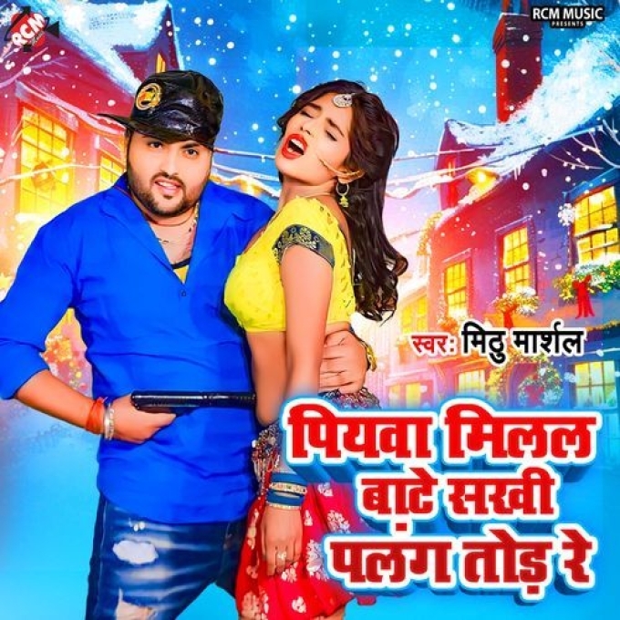 Piyawa Milal Bate Sakhi Palang Tod Re (Mithu Marshal) 2024 Mp3 Song