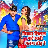 Piyawa Milal Bate Sakhi Palang Tod Re (Mithu Marshal) 2024 Mp3 Song