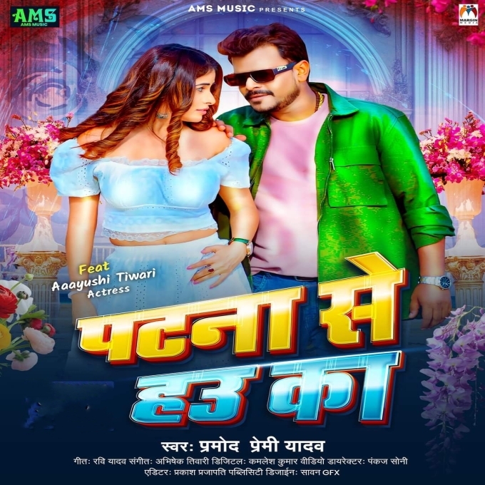 Patna Se Hau Ka (Pramod Premi Yadav) 2024 Mp3 Song