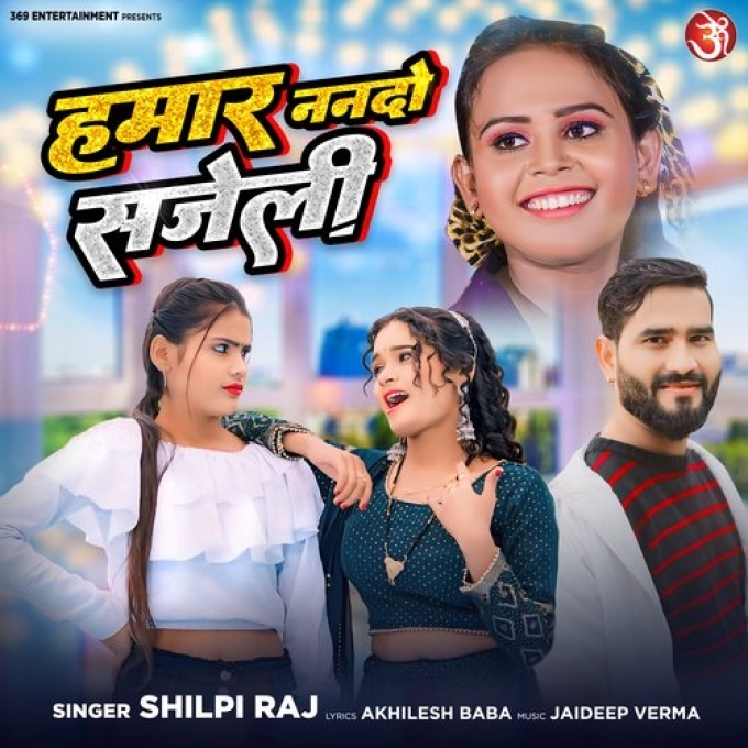 Hamar Nanado Sajeli (Shilpi Raj) 2024 Mp3 Song