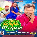 Darad Ke Bahana (Pramod Premi Yadav, Shivani Singh) 2024 Mp3 Song