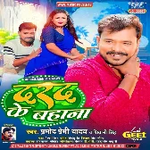 Darad Ke Bahana (Pramod Premi Yadav, Shivani Singh) 2024 Mp3 Song