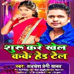 Suru Kare Khel Kake Hed Tel (Awdhesh Premi Yadav) 2024 Mp3 Song