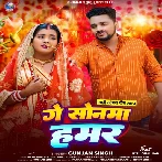 Ge Sonma Hamar (Gunjan Singh) 2024 Mp3 Song