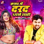 Kamar Me Darad Dharawe Sakhi (Mithu Marshal) 2024 Mp3 Song