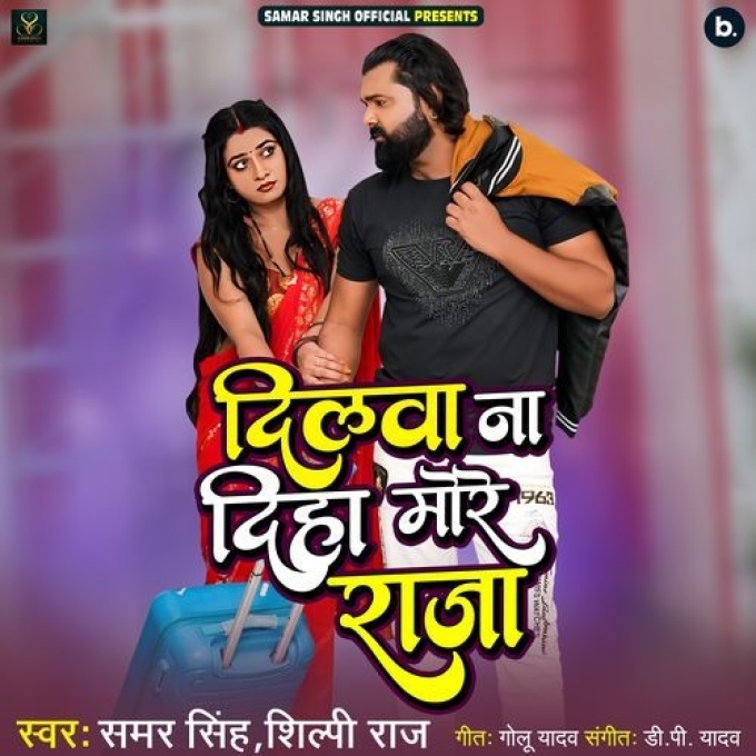 Dilawa Na Diha More Raja (Samar Singh, Shilpi Raj) 2024 Mp3 Song