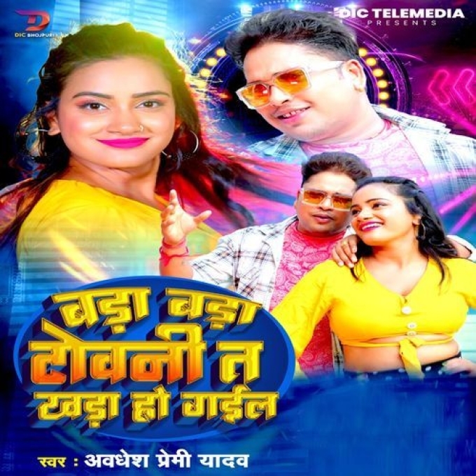 Bada Bada Tovni Ta Khada Ho Gail (Awadhesh Premi Yadav) 2024 Mp3 Song