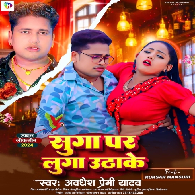 Suga Pa Luga Utha Ke (Awadhesh Premi Yadav) 2024 Mp3 Song