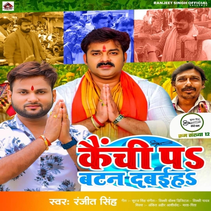 Kainchi Pa Batan Dabaiha (Ranjeet Singh) 2024 Mp3 Song