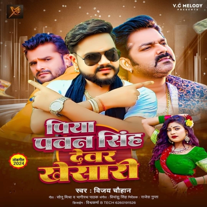 Piya Pawan Singh Dewar Khesari (Vijay Chauhan) 2024 Mp3 Song