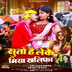 Suto Hai Leke Miya Khalifa (Raushan Rohi, Anjali Bharti) 2024 Mp3 Song