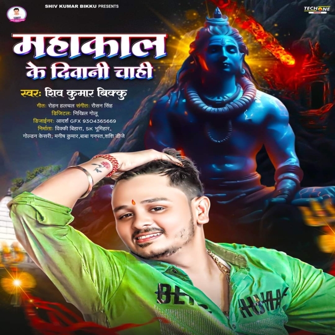 Mahakal Ke Diwani Chahi (Shiv Kumar Bikku)