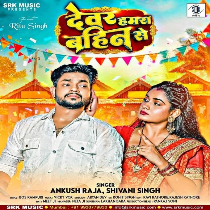 Devar Hamra Bahin Se (Ankush Raja, Shivani Singh) 