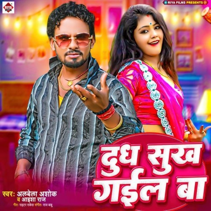 Dudh Sukh Gail Ba (Albela Ashok, Ashiya Raj) 2024 Mp3 Song