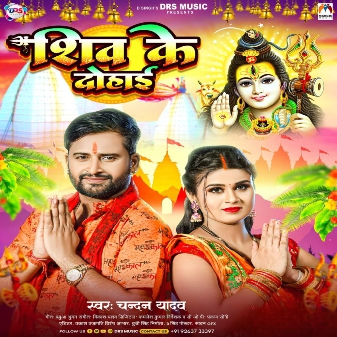 Shiv Ke Dohai (Chandan Yadav)