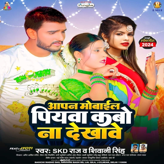 Apan Mobile Piyawa Kabo Na Dekhawe (SKD Raj , Shivani Singh) 2024 Mp3 Song