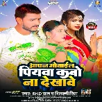 Apan Mobile Piyawa Kabo Na Dekhawe (SKD Raj , Shivani Singh) 2024 Mp3 Song