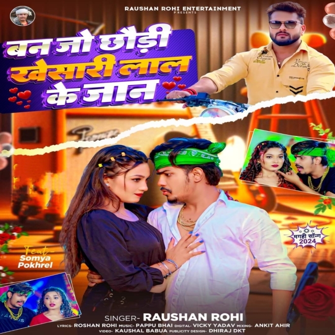 Ban Jo Chhaudi Khesari Lal Ke Jaan (Raushan Rohi) 2024 Mp3 Song