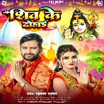 Shiv Ke Dohai (Chandan Yadav)