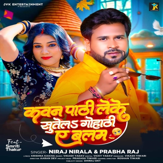 Kawan Pathi Leke Sutela Gohathi Ae Balam (Niraj Nirala, Prabha Raj) 2024 Mp3 Song 