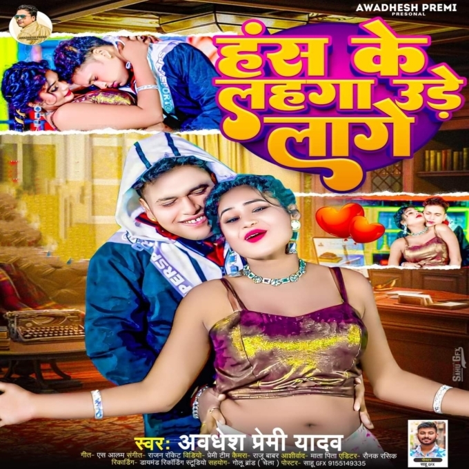 Hans Ke Lahanga Ure Lage (Awadhesh Premi Yadav) Mp3 Song 