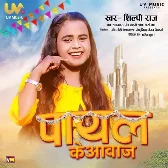 Payal Ke Awaz (Shilpi Raj) Mp3 Song 