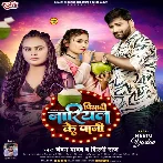 Piyadi Nariyal Ke Pani (Shilpi Raj, Chandan Yadav) 2024 Mp3 Song 