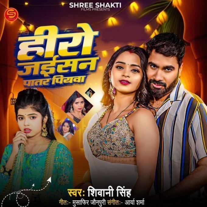 Hero Jaisan Patar Piyawa (Shivani Singh) 2024 Mp3 Song 