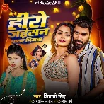 Hero Jaisan Patar Piyawa (Shivani Singh) 2024 Mp3 Song 