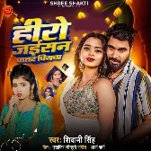 Hero Jaisan Patar Piyawa (Shivani Singh) 2024 Mp3 Song 