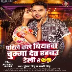 Pahile Kale Biyahwa Chumma De Rahbau Daily Re (Gunjan Singh, Sakshi Singh) 2024 Mp3 Song 