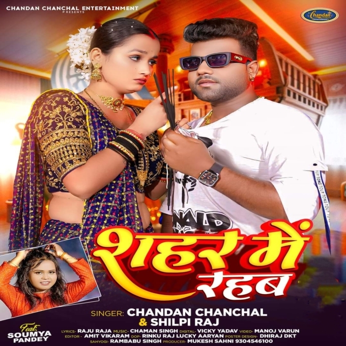 Sahar Me Rahab (Chandan Chanchal, Shilpi Raj) 2024 Mp3 Song