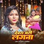 Devra Mati Lagna (Karishma Kakkar) 2024 Mp3 Song 