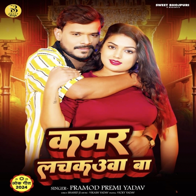 Kamar Lachkauwa Ba (Prampd Premi Yadav) 2024 Mp3 Song 