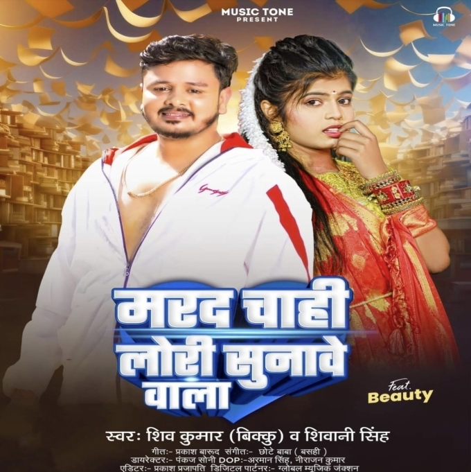 Marad Chahi Lori Sunawe Wala (Shiv Kumar Bikku, Shivani Singh) 2024 Mp3 Song 