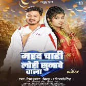 Marad Chahi Lori Sunawe Wala (Shiv Kumar Bikku, Shivani Singh) 2024 Mp3 Song 