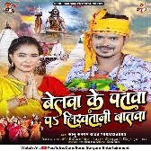 Belawa Ke Patawa Pa Likhatani Batawa (Sonu Sargam Yadav)