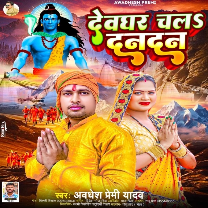 Devghar Chala Dandan (Awdhesh Premi Yadav) 2024 Mp3 Song 