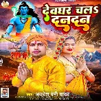 Devghar Chala Dandan (Awdhesh Premi Yadav) 2024 Mp3 Song 