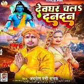 Devghar Chala Dandan (Awdhesh Premi Yadav) 2024 Mp3 Song 