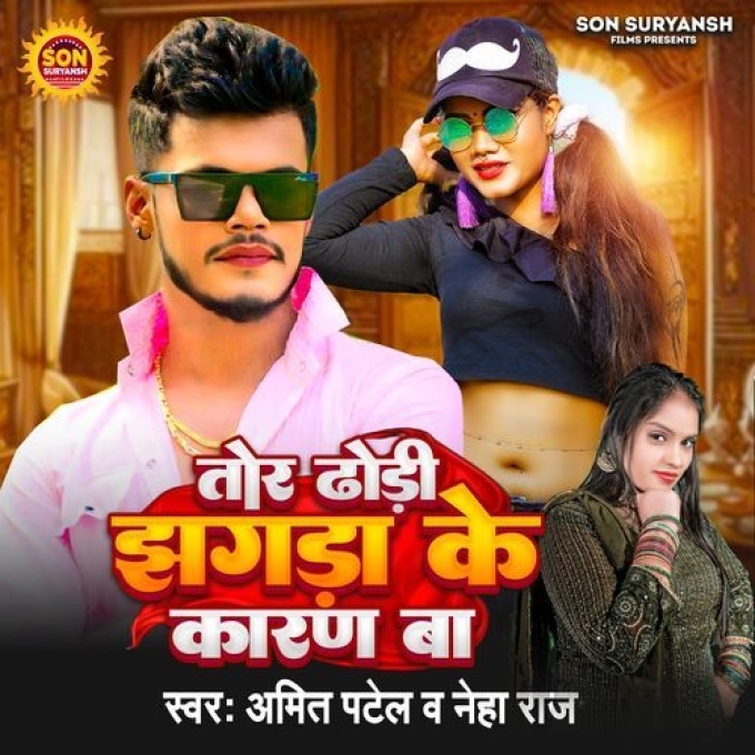 Tor Dhodi Jhagda Ke Karan Ba (Amit Patel, Neha Raj) 2024 Mp3 Song 