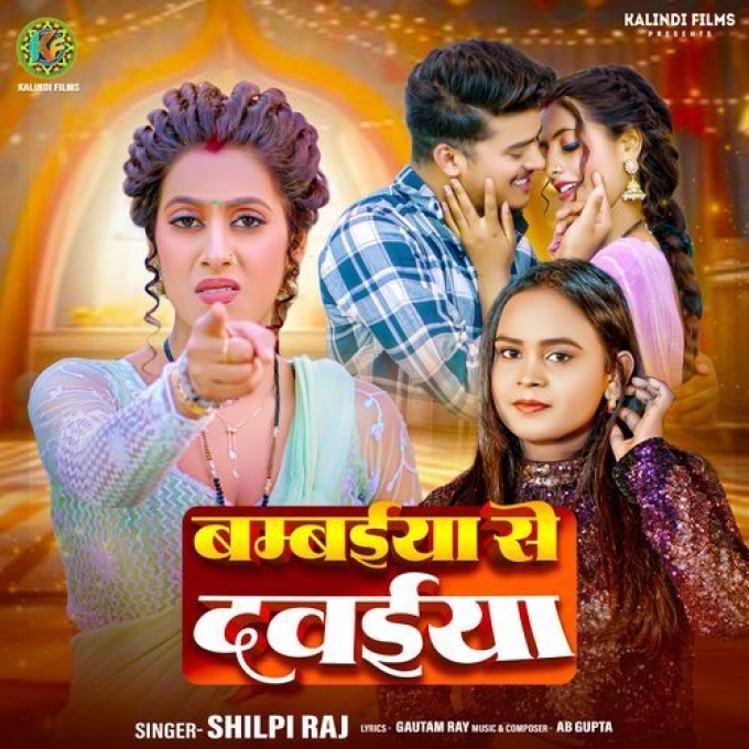 Bambaiya Se Dawaiya (Shilpi Raj) 2024 Mp3 Song 