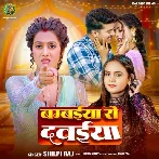 Bambaiya Se Dawaiya (Shilpi Raj) 2024 Mp3 Song 