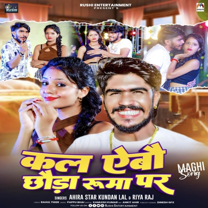 Kal Aebau Chauda Ruma Par (Ahira Star Kundan Lal , Riya Raj) 2024 Mp3 Song 