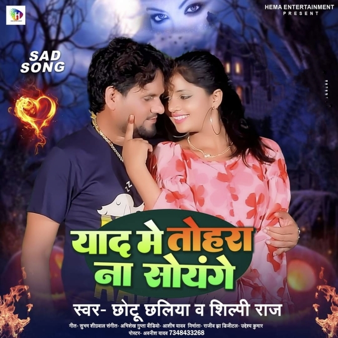 Yad Me Tohra Na Soyenge (Shilpi Raj, Chhotu Chhaliya) 2024 Mp3 Song 