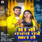 Bhauji Kahab Ki Mal Ho (Kishor Raj) 2024 Mp3 Song 